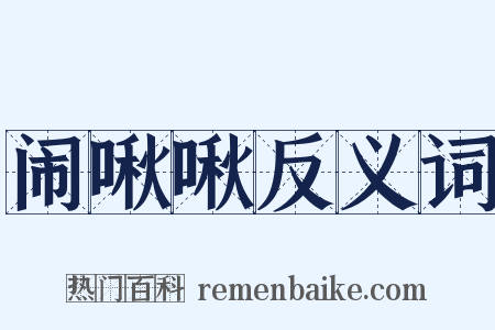闹啾啾反义词是什么意思的图片